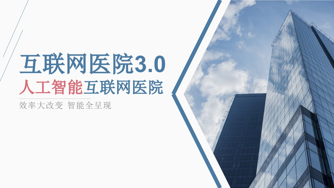 互联网医院3.0—人工智能互联网医院[29页PPT]